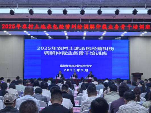 2025年农村土地承包经营纠纷调解仲裁业务骨干培训班在长沙举办 2025年农村土地承包经营纠纷调解仲裁业务骨干培训班在长沙举办